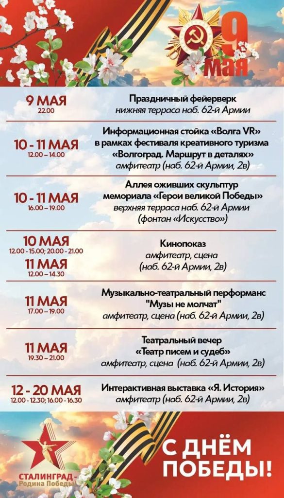 9 Мая 2026 в Волгограде: куда сходить, во сколько салют, Свет Победы и афиша праздника