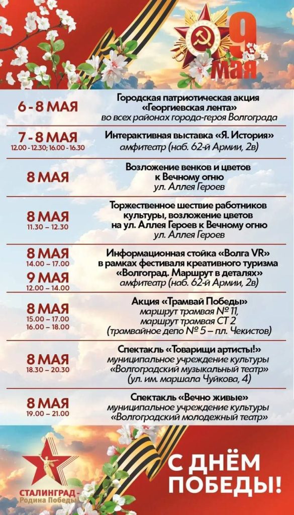 9 Мая 2026 в Волгограде: куда сходить, во сколько салют, Свет Победы и афиша праздника