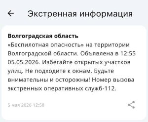В Волгоградской области после утреннего отбоя снова объявили опасность атаки БПЛА