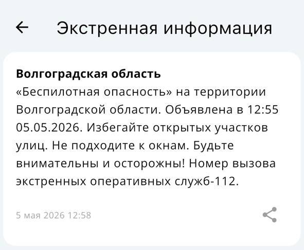 В Волгоградской области после утреннего отбоя снова объявили опасность атаки БПЛА