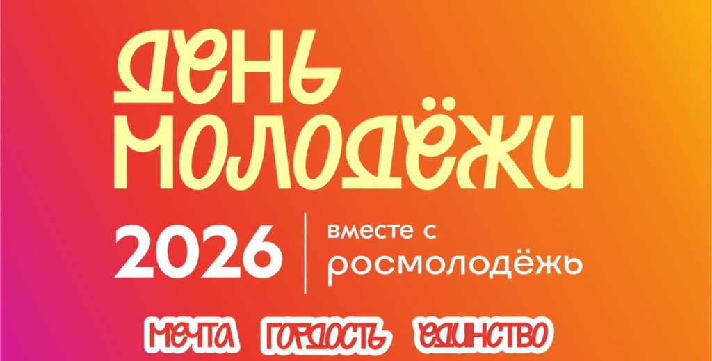 Куда сходить на День молодежи в Волгограде 27 июня 2026: афиша всех мероприятий