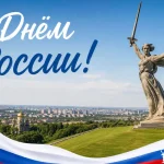 День России в Волгограде: полная афиша праздника с концертами, кино под открытым небом и 100-метровым флагом