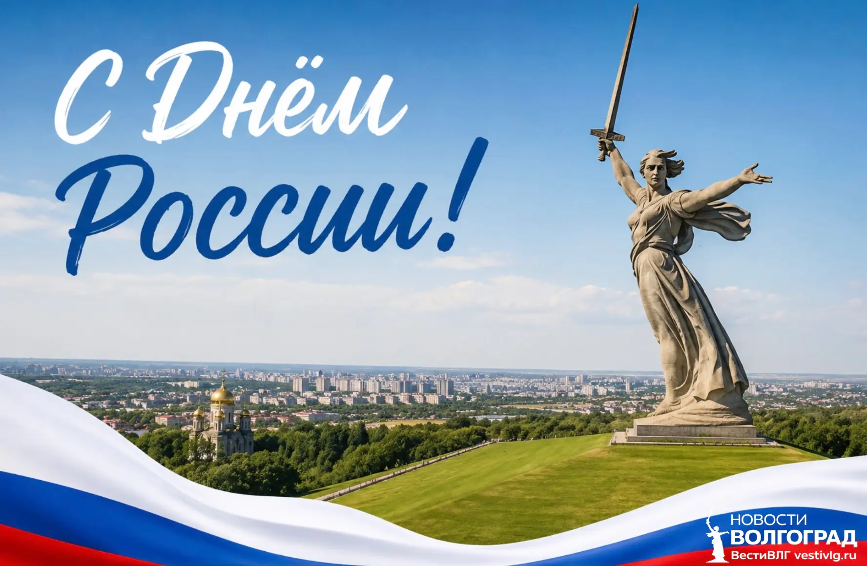 День России в Волгограде: полная афиша праздника с концертами, кино под открытым небом и 100-метровым флагом