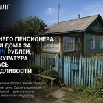 Прокуратура через суд вернула дом 84-летнему инвалиду в Волгоградской области