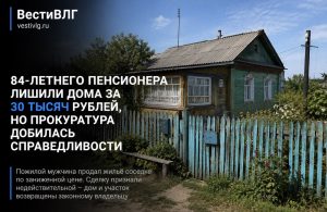 Прокуратура через суд вернула дом 84-летнему инвалиду в Волгоградской области