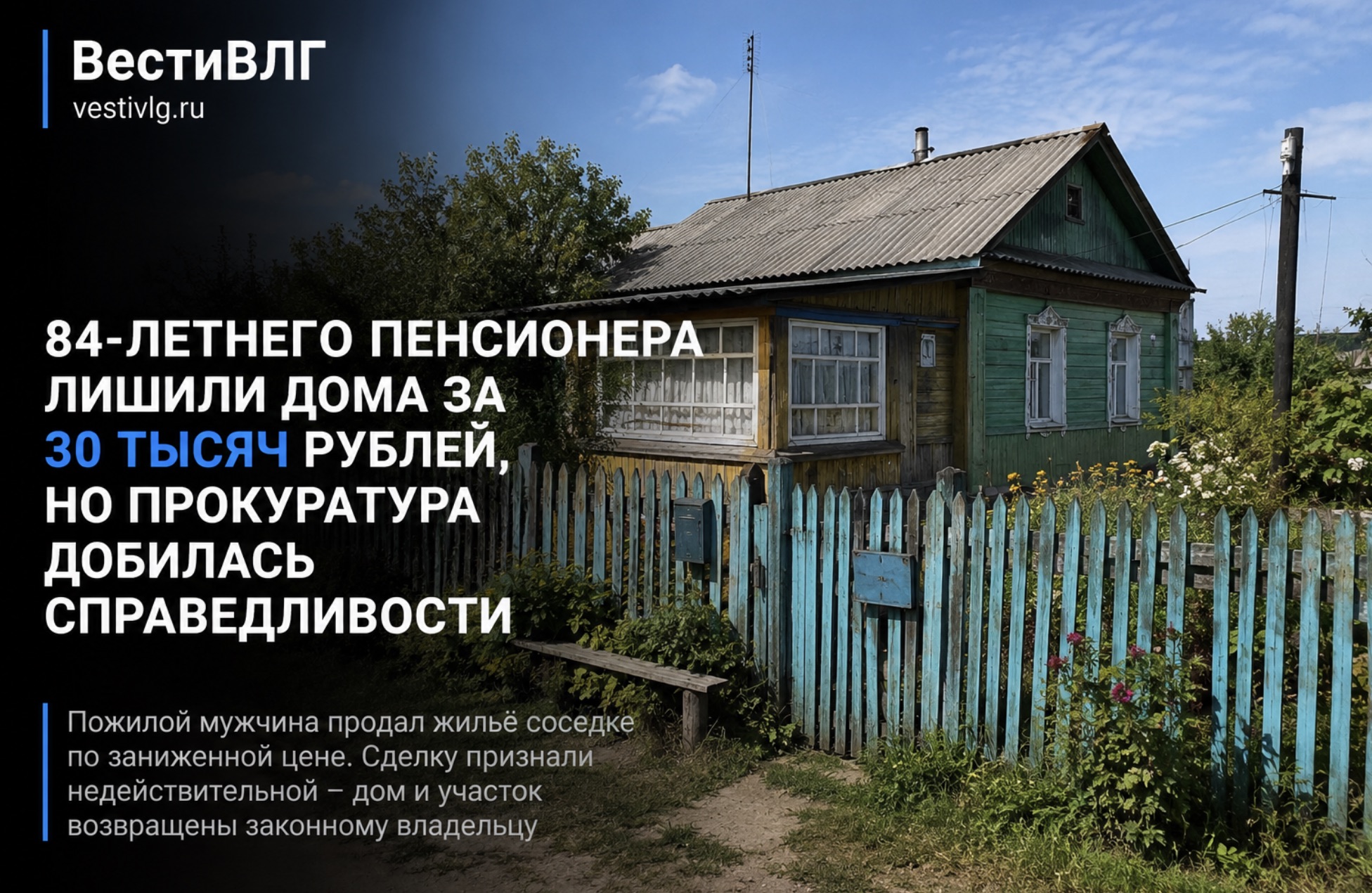 Прокуратура через суд вернула дом 84-летнему инвалиду в Волгоградской области