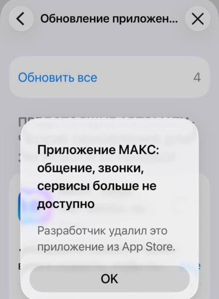 Приложение MAX исчезло из App Store и перестало обновляться на iPhone