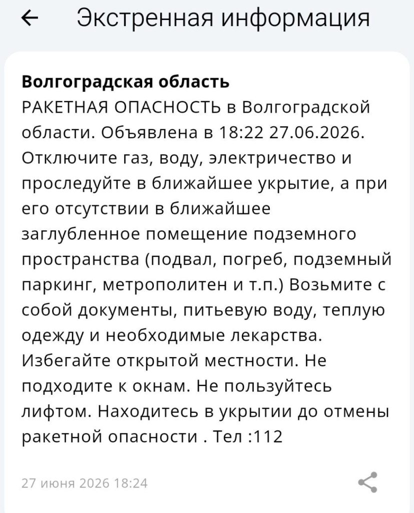В Волгоградской области объявили ракетную опасность и напомнили жителям меры безопасности