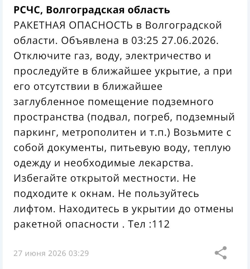 Ракетная опасность объявлена в Волгоградской области