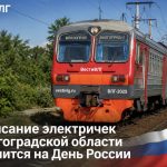 Какие электрички отменят и перенесут в Волгоградской области 11 и 12 июня