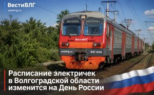 Какие электрички отменят и перенесут в Волгоградской области 11 и 12 июня