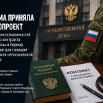 Госдума приняла законопроект о расширении возможностей для заключения контракта с Минобороны
