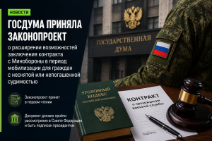Госдума приняла законопроект о контрактной службе для граждан с неснятой судимостью
