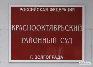 краснооктбярьский суд Волгограда