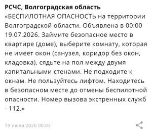 Опасность атаки БПЛА объявили в Волгоградской области