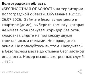 В Волгоградской области объявлена опасность атаки БПЛА.