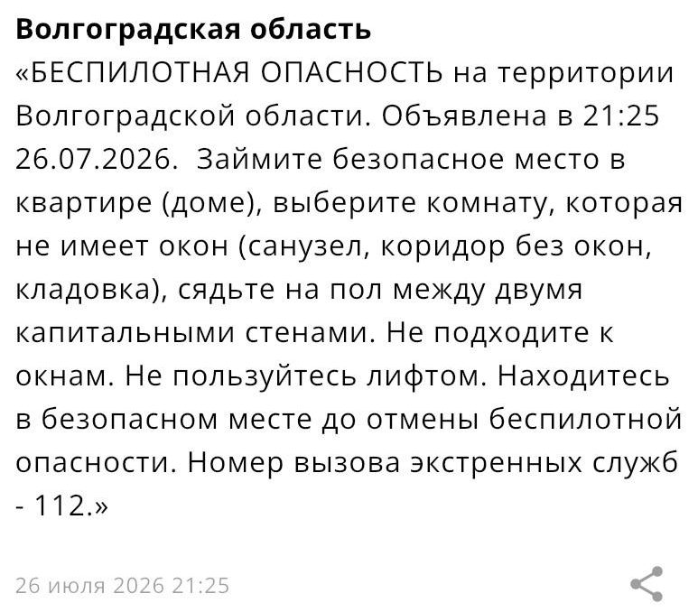 В Волгоградской области объявлена опасность атаки БПЛА.