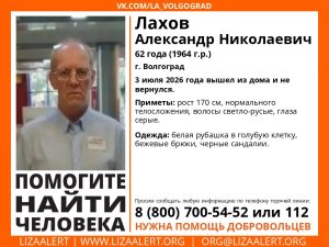 В Волгограде ищут пропавшего 62-летнего Александра Лахова