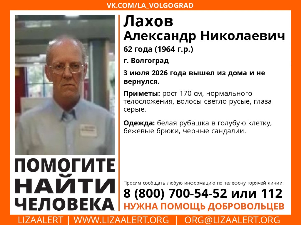 В Волгограде ищут пропавшего 62-летнего Александра Лахова
