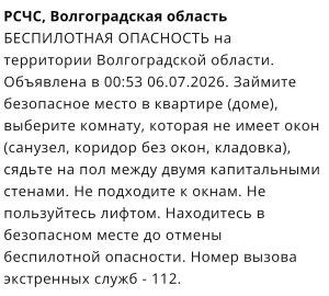 В Волгоградской области 6 июня объявлена опасность атаки БПЛА