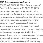 В Волгоградской области объявили ракетную опасность: что известно к этому часу