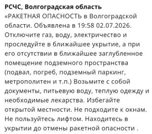 В Волгоградской области объявили ракетную опасность: что известно к этому часу