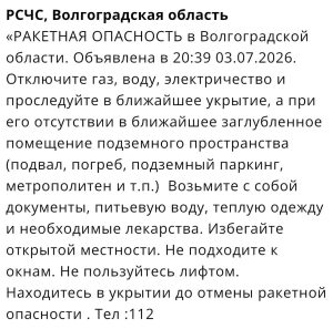 В Волгоградской области объявили ракетную опасность вечером 3 июля