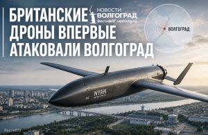 британские дроны впервые атаковали Волгоград