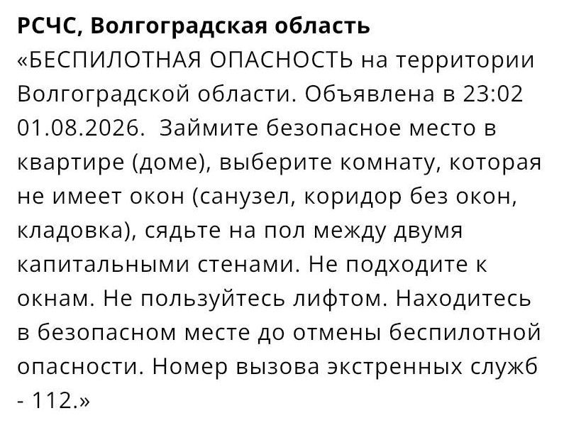 В Волгоградской области объявлена опасность атаки БПЛА