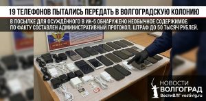 В волгоградскую колонию пытались передать сразу 19 телефонов