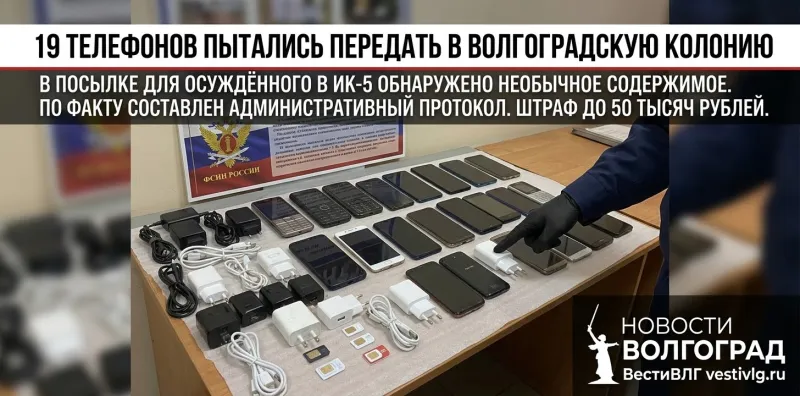 В волгоградскую колонию пытались передать сразу 19 телефонов