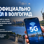 5G официально появился в Волгограде