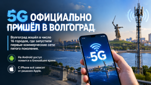 5G официально появился в Волгограде