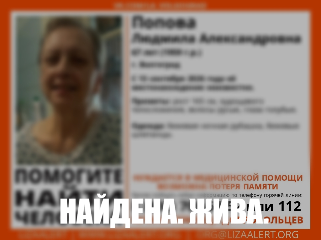 В Волгограде нашли живой 67-летнюю женщину, пропавшую ночью