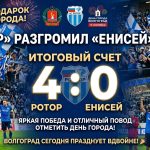 «Ротор» разгромил «Енисей» со счетом 4:0 подарок на День города Волгограда