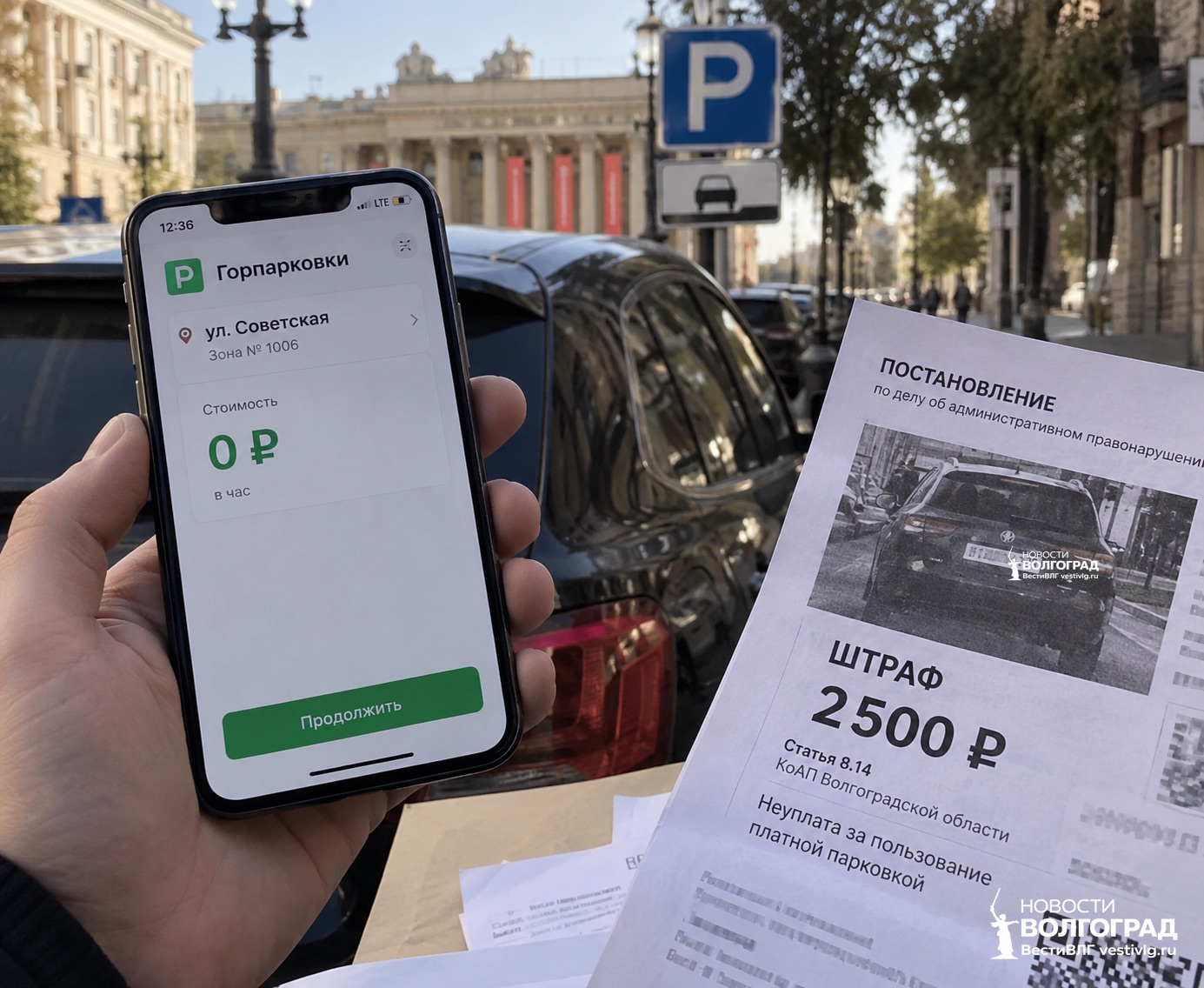 Волгоградец получил штраф 2500 рублей за бесплатную парковку