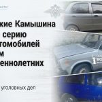 В Камышине раскрыли серию угонов автомобилей с участием подростков