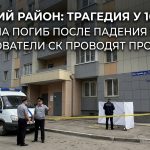 В Кировском районе Волгограда мужчина погиб после падения из окна многоэтажки