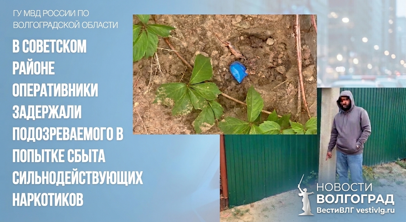 В Советском районе Волгограда задержали подозреваемого в сбыте мефедрона