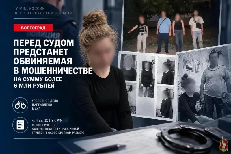 В Волгограде 21-летняя девушка пойдет под суд за мошенничество на 6 млн рублей