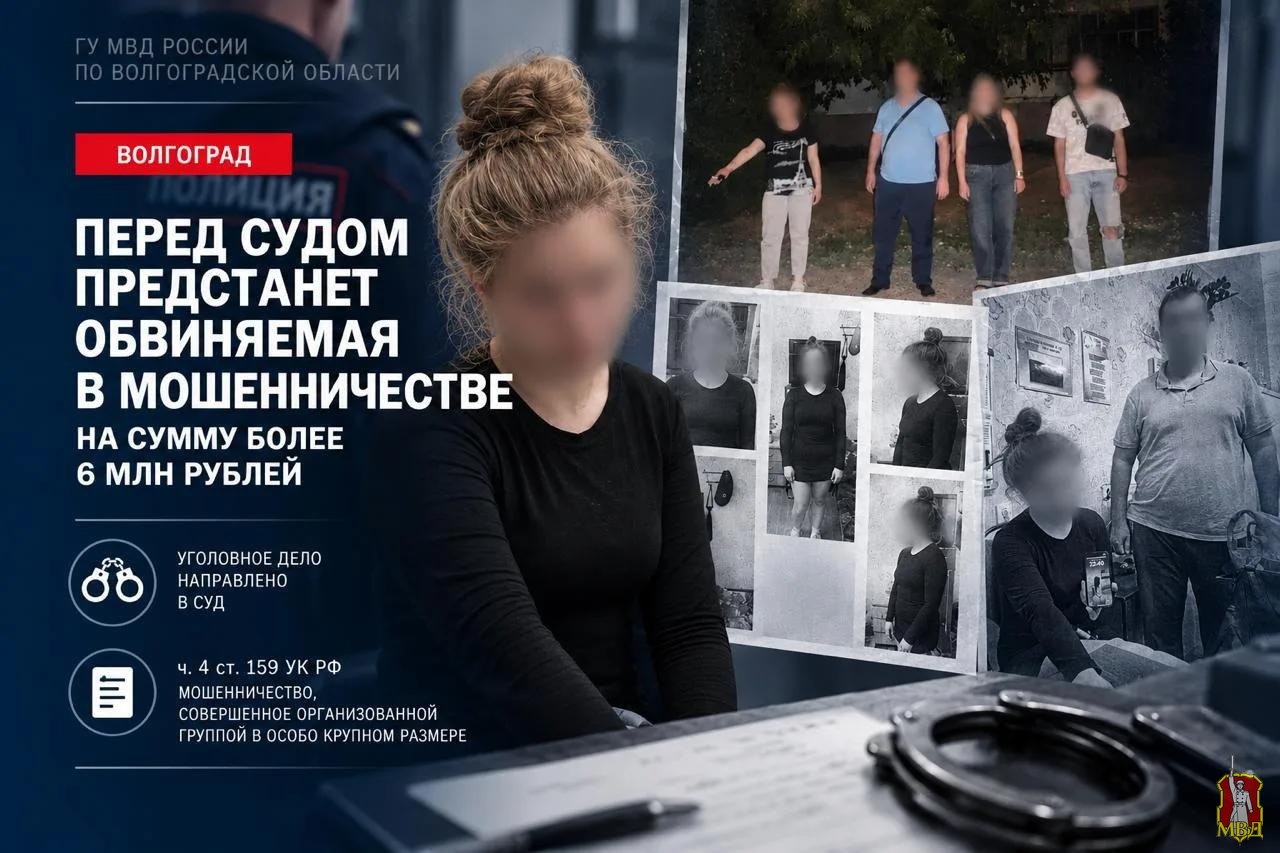 В Волгограде 21-летняя девушка пойдет под суд за мошенничество на 6 млн рублей