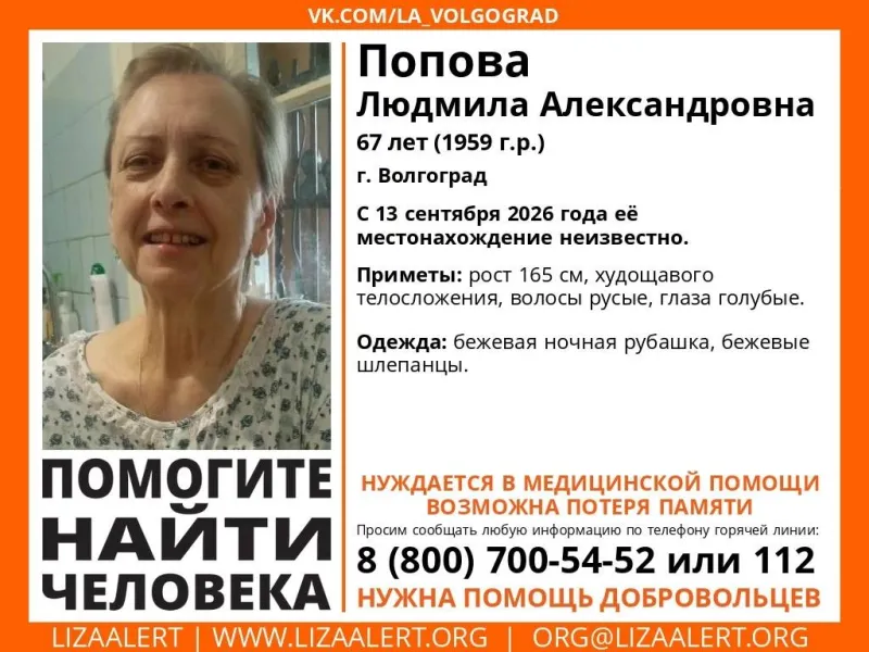 В Волгограде пропала 67-летняя женщина: она может быть дезориентирована