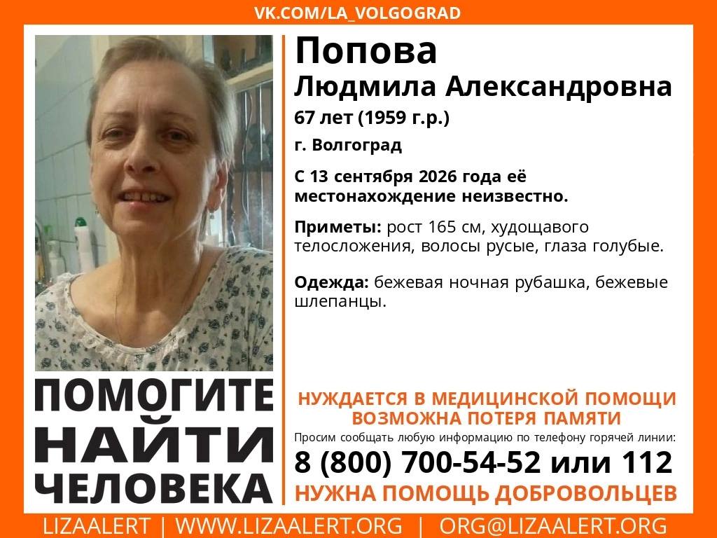 В Волгограде пропала 67-летняя женщина: она может быть дезориентирована