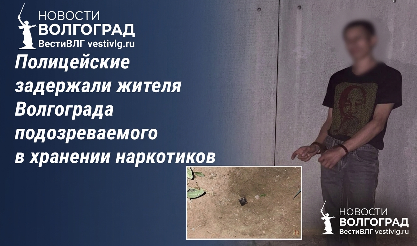 В Волгограде задержали мужчину с наркотиком из интернет-закладки