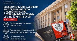 В Волгоградской области директора турфирмы обвинили в хищении более 8 млн рублей субсидий