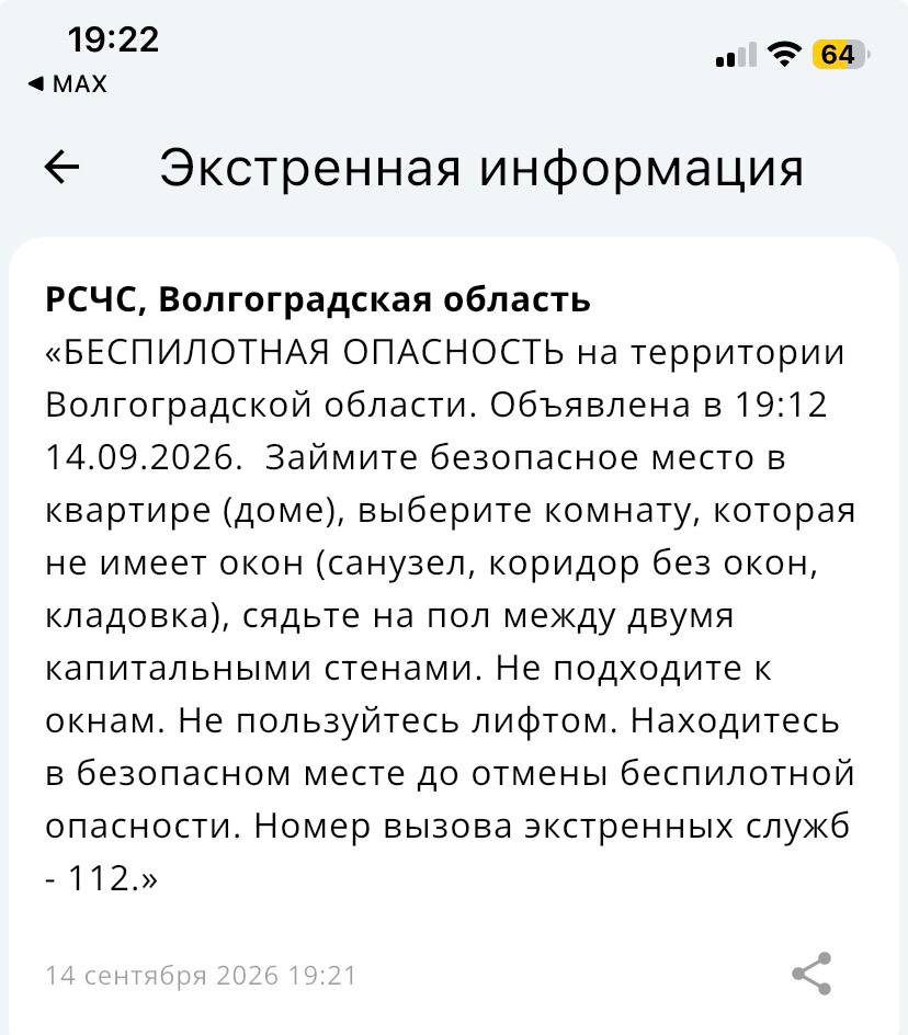 В Волгоградской области объявили опасность атаки БПЛА хронология событий 14 сентября