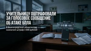 В Волгоградской области учительницу оштрафовали за сообщение об атаке БПЛА